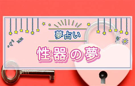 性器の夢|性器の夢の意味と心理｜男性/女性/異性/エッチ【夢占い】